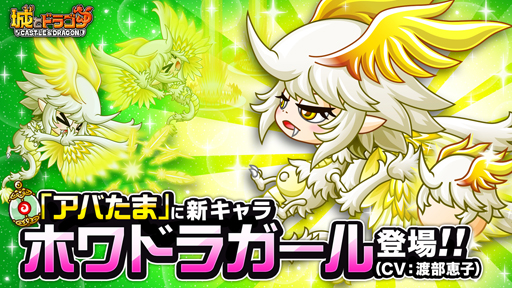 画像ギャラリー No.002のサムネイル画像 / 「城とドラゴン」，“ホワドラガールキャラミッション”が開催。キャラ特典の獲得チャンス