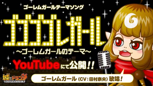 画像ギャラリー No.002のサムネイル画像 / 「城とドラゴン」，ゴーレムガールのテーマソング公開を記念したキャンペーンが開催中