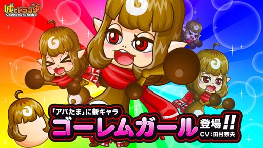 画像ギャラリー No.006のサムネイル画像 / 「城とドラゴン」，ゴーレムガールのテーマソング公開を記念したキャンペーンが開催中