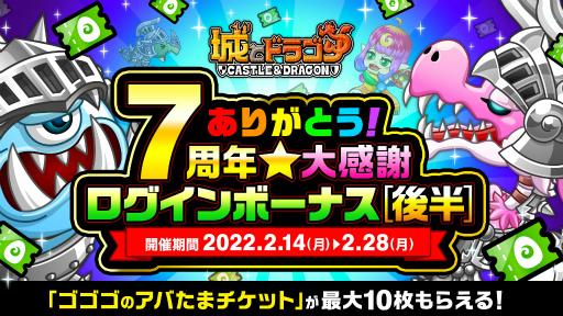 画像ギャラリー No.010のサムネイル画像 / 「城とドラゴン」で“ありがとう7周年！城ドラ大感謝祭（後半）”を開催