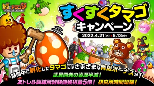 画像ギャラリー No.002のサムネイル画像 / 「城とドラゴン」，すくすくタマゴキャンペーンがスタート。経験値獲得量アップなど新キャラ育成のチャンス