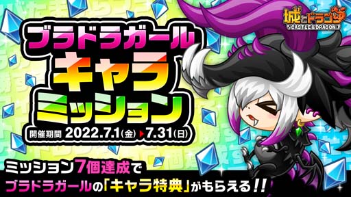 画像ギャラリー No.001のサムネイル画像 / 「城とドラゴン」，“ブラドラガールキャラミッション”開催。「キャラ特典」の獲得チャンス