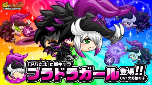 画像ギャラリー No.002のサムネイル画像 / 「城とドラゴン」，“ブラドラガールキャラミッション”開催。「キャラ特典」の獲得チャンス