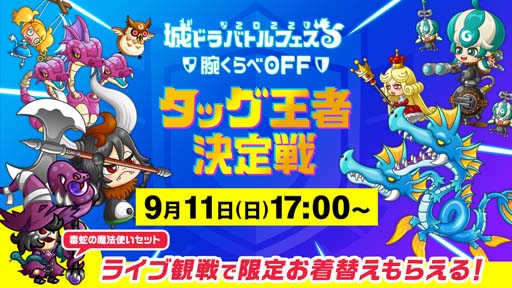 画像ギャラリー No.001のサムネイル画像 / 「城とドラゴン」，“「城ドラバトルフェス 2022」タッグ王者決定戦”が9月11日に開幕