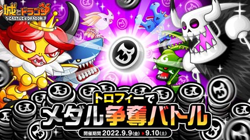 画像ギャラリー No.004のサムネイル画像 / 「城とドラゴン」，“「城ドラバトルフェス 2022」タッグ王者決定戦”が9月11日に開幕