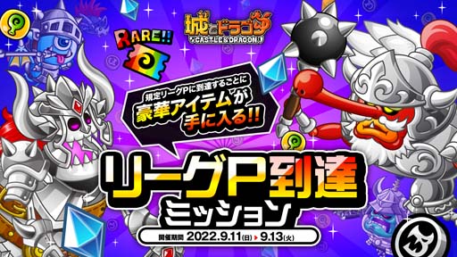 画像ギャラリー No.008のサムネイル画像 / 「城とドラゴン」，“「城ドラバトルフェス 2022」タッグ王者決定戦”が9月11日に開幕