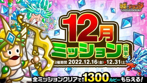 画像ギャラリー No.001のサムネイル画像 / 「城とドラゴン」で12月ミッション（後半）開催。最大1300ルビーがもらえる