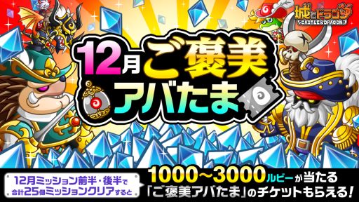 画像ギャラリー No.002のサムネイル画像 / 「城とドラゴン」で12月ミッション（後半）開催。最大1300ルビーがもらえる