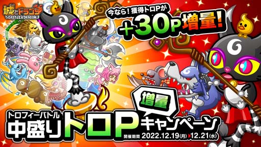 画像ギャラリー No.001のサムネイル画像 / 「城とドラゴン」，“トロフィーバトル 中盛りトロP 増量キャンペーン”開催。「D1 武具」の獲得チャンス