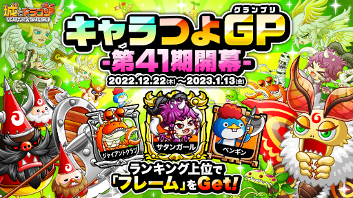 画像ギャラリー No.001のサムネイル画像 / 「城とドラゴン」，“キャラつよグランプリ第41期”を開催