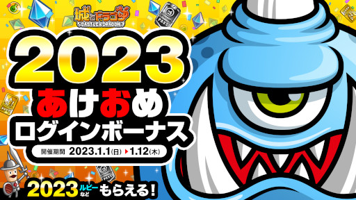 画像ギャラリー No.001のサムネイル画像 / 「城とドラゴン」，“2023あけおめログインボーナス”を本日から開催