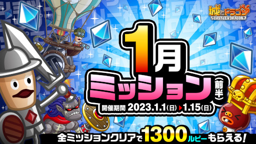 画像ギャラリー No.005のサムネイル画像 / 「城とドラゴン」，“2023あけおめログインボーナス”を本日から開催