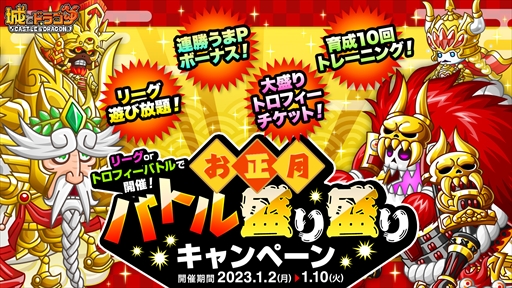 画像ギャラリー No.001のサムネイル画像 / 「城とドラゴン」，クラスやキャラLvを上げやすくなる“お正月バトル盛り盛りキャンペーン”を開催