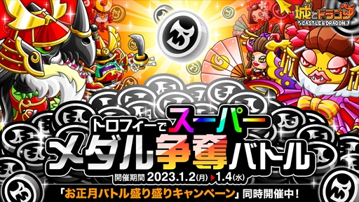 画像ギャラリー No.003のサムネイル画像 / 「城とドラゴン」，クラスやキャラLvを上げやすくなる“お正月バトル盛り盛りキャンペーン”を開催