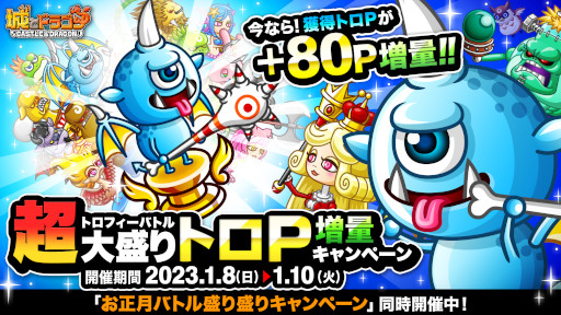 画像ギャラリー No.001のサムネイル画像 / 「城とドラゴン」，“トロフィーバトル 超大盛りトロP 増量キャンペーン”を1月8日から開催