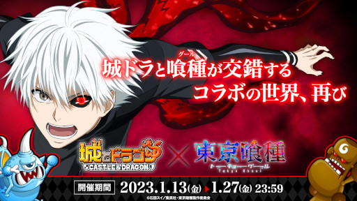 画像ギャラリー No.001のサムネイル画像 / 「城とドラゴン」，アニメ「東京喰種」との復刻コラボイベントを1月13日から開催。Twitterキャンペーンを本日開始