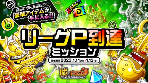画像ギャラリー No.001のサムネイル画像 / 「城とドラゴン」，バトルイベント「リーグ」＆「リーグP到達ミッション」開催中