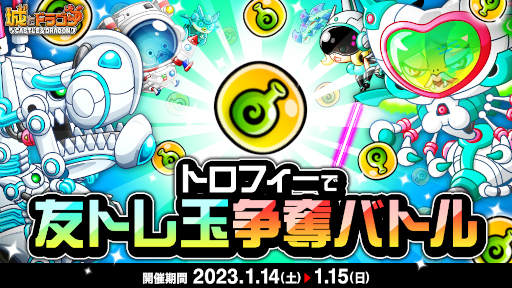 画像ギャラリー No.001のサムネイル画像 / 「城とドラゴン」，“トロフィーで友トレ玉争奪バトル”を1月14日より開催