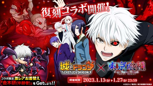 画像ギャラリー No.001のサムネイル画像 / 「城とドラゴン」×TVアニメ「東京喰種トーキョーグール」復刻コラボイベント開催中