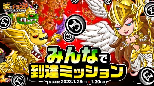 画像ギャラリー No.001のサムネイル画像 / 「城とドラゴン」，8周年記念フォロー＆RTキャンペーン開催中。みんなで到達ミッションは1月28日から