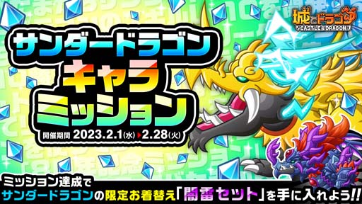 画像ギャラリー No.001のサムネイル画像 / 「城とドラゴン」，“サンダードラゴンキャラミッション”開催中。限定お着替え「闇雷セット」の獲得チャンス