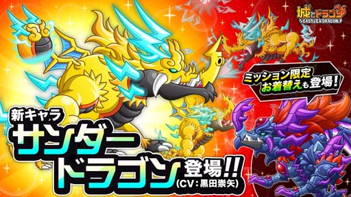 画像ギャラリー No.002のサムネイル画像 / 「城とドラゴン」，“サンダードラゴンキャラミッション”開催中。限定お着替え「闇雷セット」の獲得チャンス