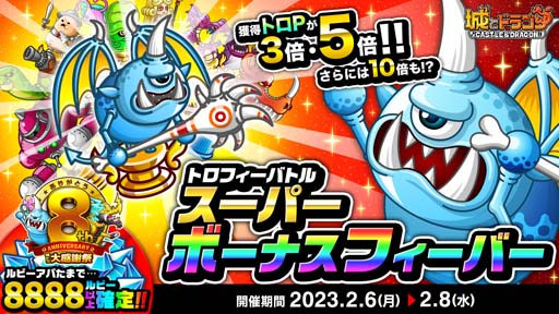画像ギャラリー No.001のサムネイル画像 / 「城とドラゴン」，“トロフィーバトル スーパーボーナスフィーバー”＆“ありがとう8周年！城ドラ大感謝祭(前半)”開催中