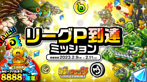 画像ギャラリー No.001のサムネイル画像 / 「城とドラゴン」，“リーグP到達ミッション”を本日から開催