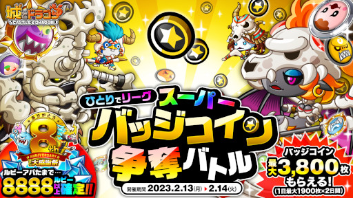 画像ギャラリー No.001のサムネイル画像 / 「城とドラゴン」，“ひとりでリーグスーパーバッジコイン争奪バトル”を開催