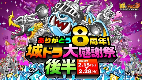 画像ギャラリー No.001のサムネイル画像 / 「城とドラゴン」，8周年記念キャンペーンの後半をスタート。豪華ログボの後半戦や，必ず8888ルビーが手に入るルビーアバたまも登場
