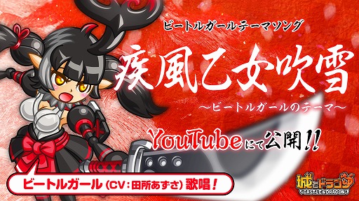 画像ギャラリー No.001のサムネイル画像 / 「城とドラゴン」，新キャラ“ビートルガール”テーマソングを公開