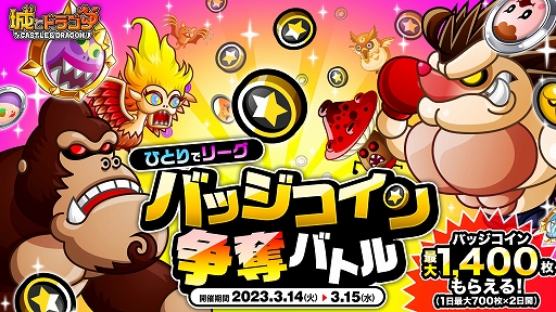 画像ギャラリー No.001のサムネイル画像 / 「城とドラゴン」，“ひとりでリーグバッジコイン争奪バトル”を開催