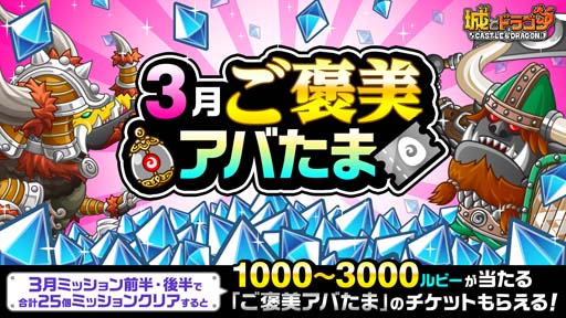 画像ギャラリー No.002のサムネイル画像 / 「城とドラゴン」，最高1300ルビーがもらえる“3月ミッション(後半)”開催中