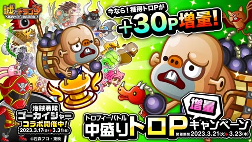 画像ギャラリー No.001のサムネイル画像 / 「城とドラゴン」，“トロフィーバトル 中盛りトロP 増量キャンペーン”を3月21日から開催