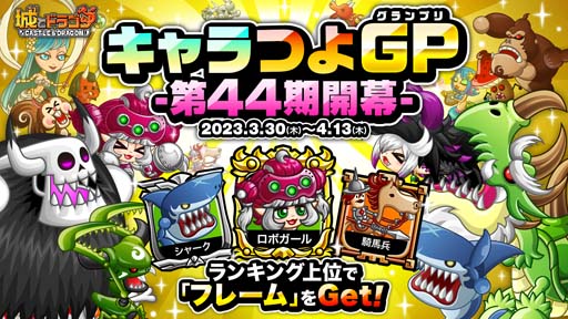 画像ギャラリー No.001のサムネイル画像 / 「城とドラゴン」，“キャラつよグランプリ第44期”＆“リーダーハンデキャップバトル”開催中