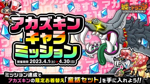 画像ギャラリー No.001のサムネイル画像 / 「城とドラゴン」，アカズキンキャラミッションを4月1日から開催。限定お着替え「童話 セット」をゲットしよう