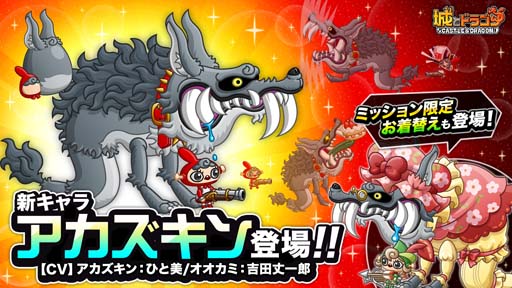 画像ギャラリー No.002のサムネイル画像 / 「城とドラゴン」，アカズキンキャラミッションを4月1日から開催。限定お着替え「童話 セット」をゲットしよう
