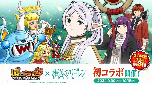 画像ギャラリー No.001のサムネイル画像 / 「城とドラゴン」×TVアニメ「葬送のフリーレン」コラボ，本日開始。新キャラ「フリーレン」や「アウラ」のなりきリセットも登場