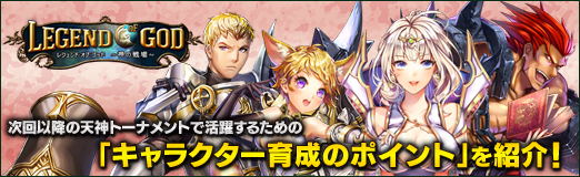 画像ギャラリー No.013のサムネイル画像 / 【PR】「レジェンドオブゴッド」，次回以降の天神トーナメントで活躍するための「キャラクター育成のポイント」を紹介