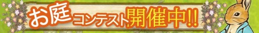 画像ギャラリー No.002のサムネイル画像 / 「ピーターラビットガーデン」で“お庭”コンテストが開催。SSを投稿しよう