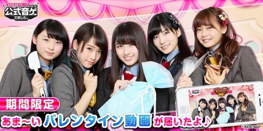 画像ギャラリー No.001のサムネイル画像 / 「AKB48グループ ついに公式音ゲーでました。」アプリ内でバレンタイン限定動画が公開