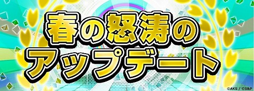 画像ギャラリー No.001のサムネイル画像 / 「AKB48グループ 公式音ゲー」，春の怒涛のアップデートを開始。第1弾の内容が公開
