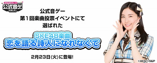 画像ギャラリー No.001のサムネイル画像 / 「AKB48 公式音ゲー」，第1回楽曲投票イベントで選ばれた「恋を語る詩人になれなくて」が登場