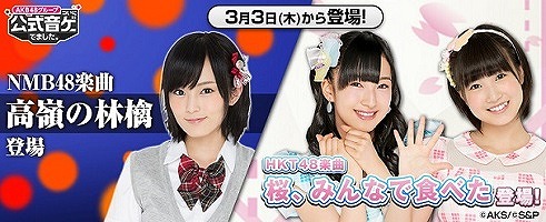 画像ギャラリー No.001のサムネイル画像 / 「AKB48 公式音ゲー」，NMB48「高嶺の林檎」とHKT48「桜、みんなで食べた」が登場