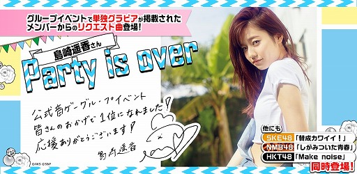 画像ギャラリー No.001のサムネイル画像 / 「AKB48 公式音ゲー」，島崎遥香さんのリクエスト楽曲「Party is over」が登場