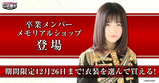 画像ギャラリー No.001のサムネイル画像 / 「AKB48 公式音ゲー」，選んで買える卒業メンバーメモリアルショップが実装