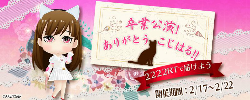 画像ギャラリー No.001のサムネイル画像 / 「AKB48 公式音ゲー」，小嶋陽菜さんの卒業コンサート記念企画が開始