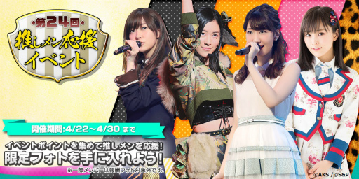 画像ギャラリー No.001のサムネイル画像 / 「AKB48 公式音ゲー」，第24回推しメン応援イベントが4月22日に開催