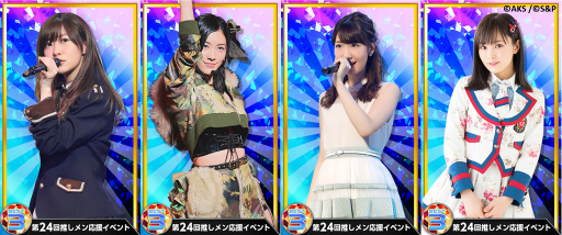 画像ギャラリー No.002のサムネイル画像 / 「AKB48 公式音ゲー」，第24回推しメン応援イベントが4月22日に開催
