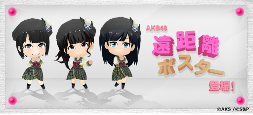 画像ギャラリー No.001のサムネイル画像 / 「AKB48 公式音ゲー」にて「遠距離ポスター」＆「HKT城、今、動く」が配信
